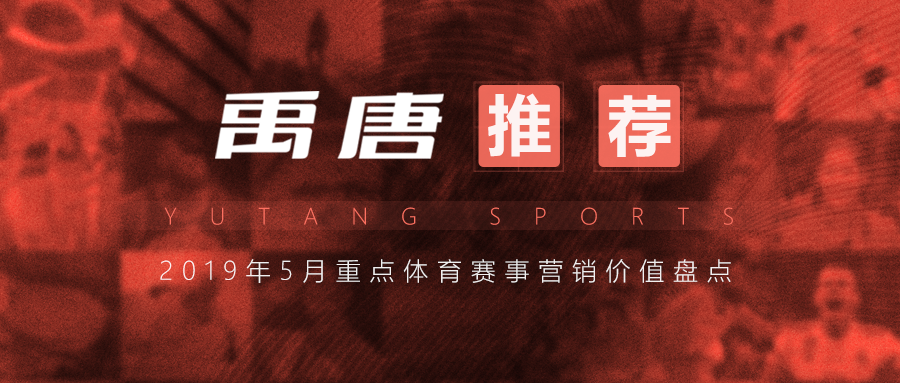 2015年女排世界杯 禹唐推荐 | 2019年五月重点体育赛事营销赞助项目